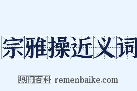 宗雅操近义词是什么意思的图片